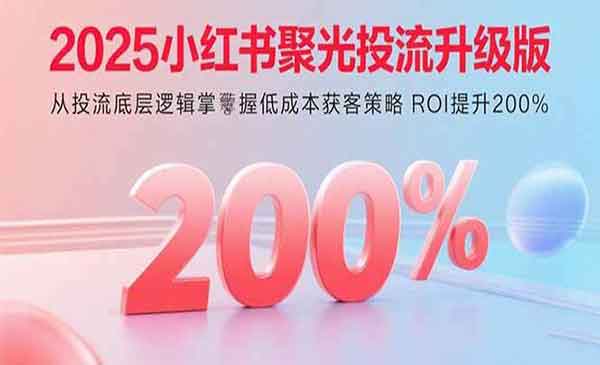 （三网2074期）小红书聚光投流升级版