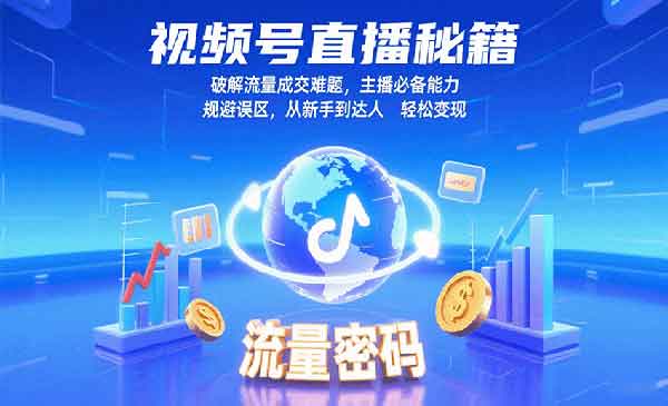 （三网2076期）视频号直播秘籍