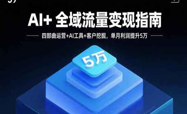 （三网2077期）AI+全域流量变现