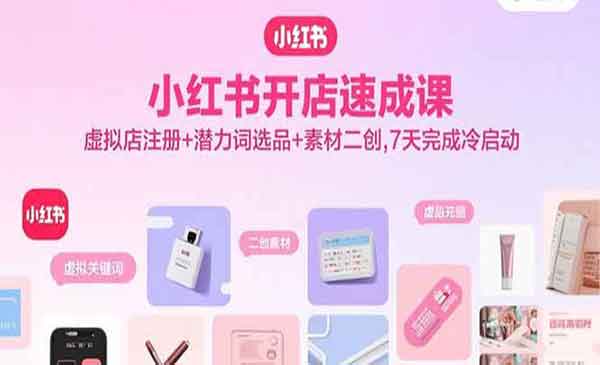 （三网2079期）小红书开店速成