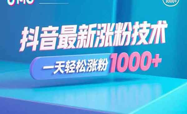 （三网2080期）抖音涨粉技术
