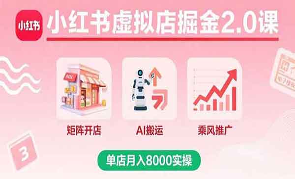 （三网2081期）小红书虚拟店掘金2.0