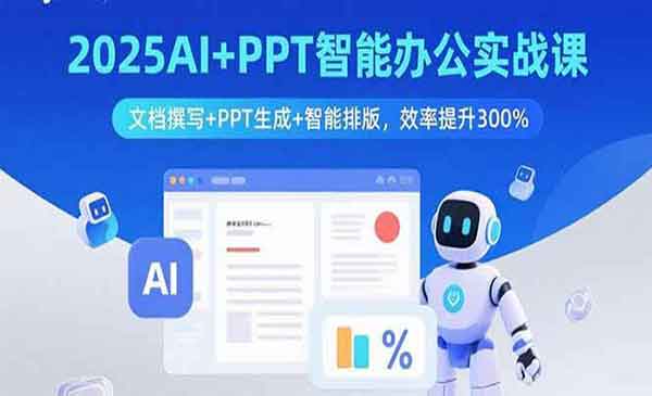 （三网2085期）AI+PPT智能办公