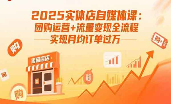 （三网2087期）实体店自媒体课