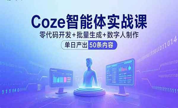 （三网2090期）Coze智能体实战课