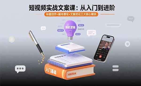 （三网2092期）短视频实战文案