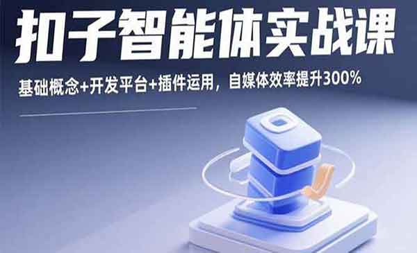 （三网2093期）扣子智能体实战
