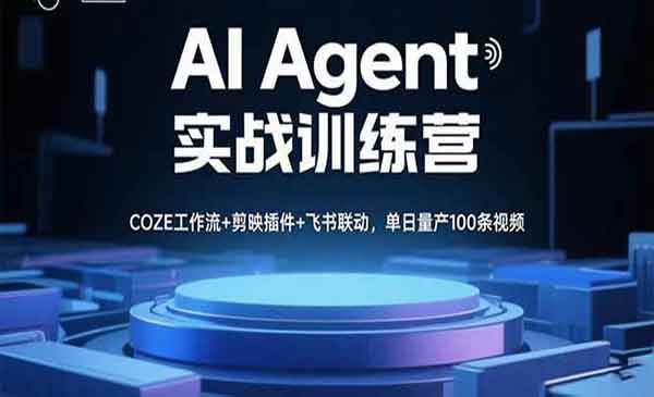 （三网2094期）AI Agent实战训练营