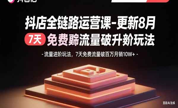 （三网2095期）抖店全链路运营