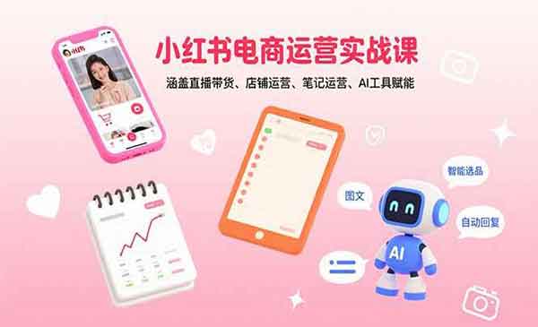 （三网2099期）小红书电商实战2