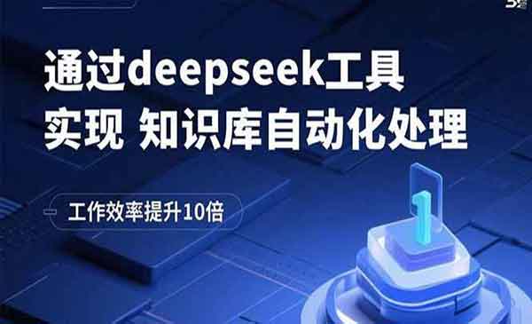（三网2100期）Deepseek知识库