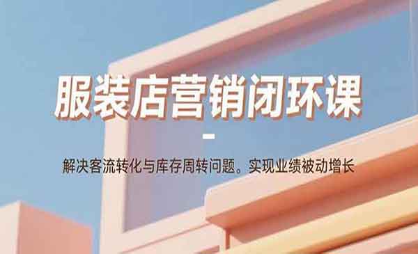 （三网2101期）服装店营销闭环课