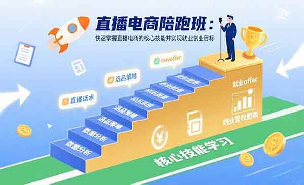 （三网2102期）直播电商陪跑班