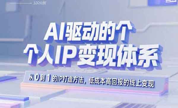 （三网2104期）AI个人IP变现