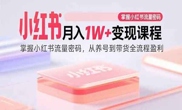 （三网2107期）小红书月入1W+变现课
