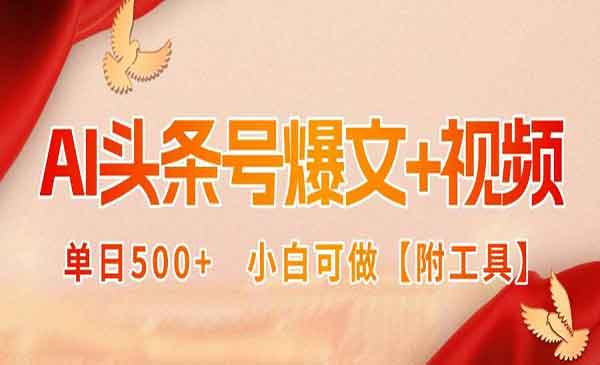（三网2109期）AI头条号爆文+视频