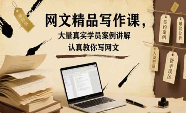 （三网2117期）网文精品写作课
