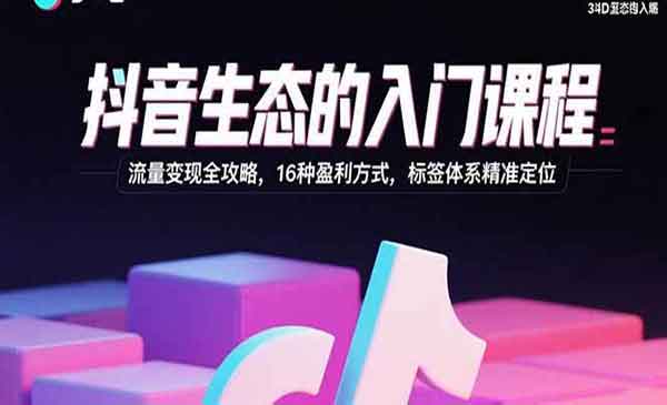 （三网2119期）抖音生态的入门