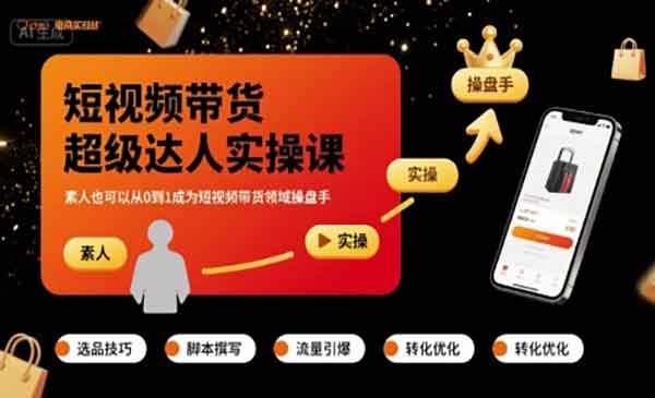 （三网2121期）短视频带货达人课