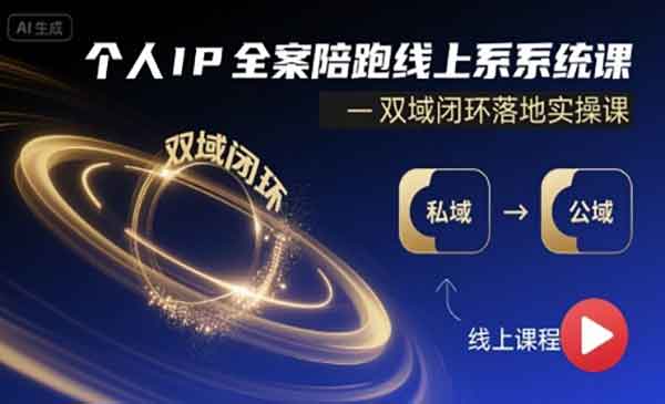 （三网2122期）个人IP全案陪跑