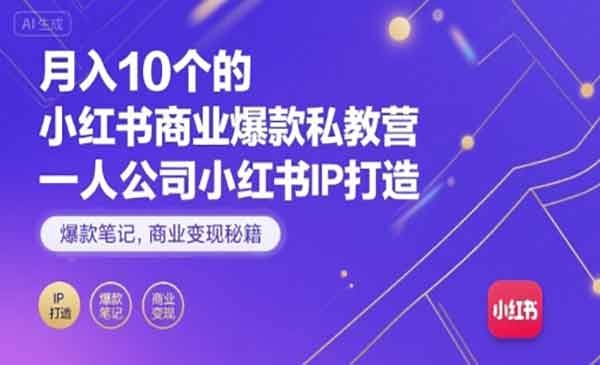 （三网2123期）小红书商业爆款私教