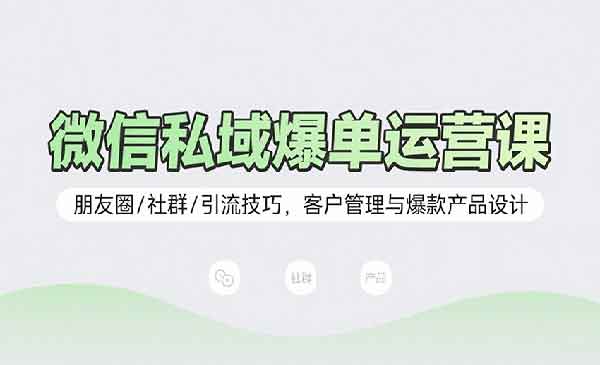 （三网2125期）微信私域爆单课