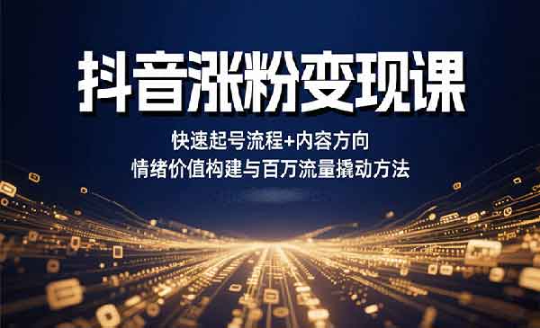 （三网2126期）抖音涨粉变现2.0