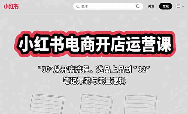 （三网2128期）小红书电商开店