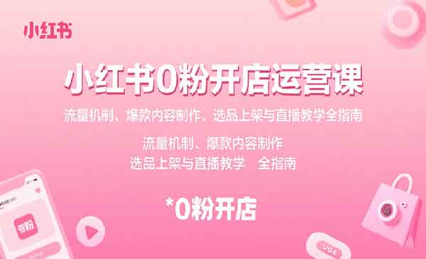 （三网2133期）小红书0粉开店