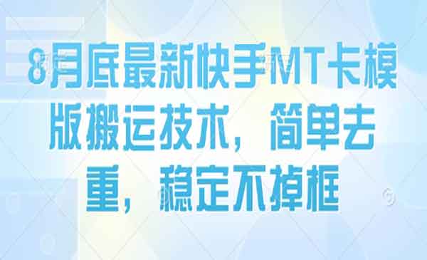 （三网2134期）8月底快手卡模版搬运