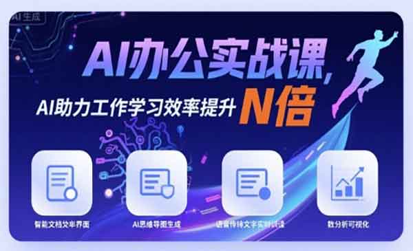 （三网2135期）AI办公提升课