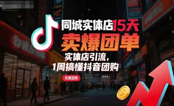 （三网2137期）抖音团购爆单术
