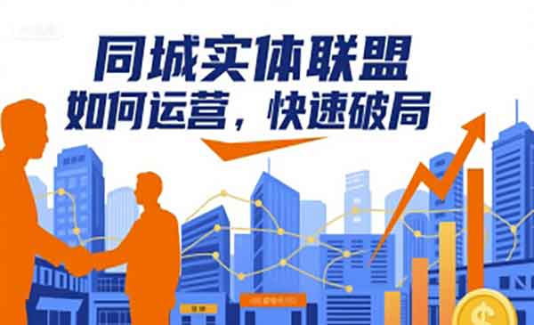 （三网2138期）同城实体联盟运营