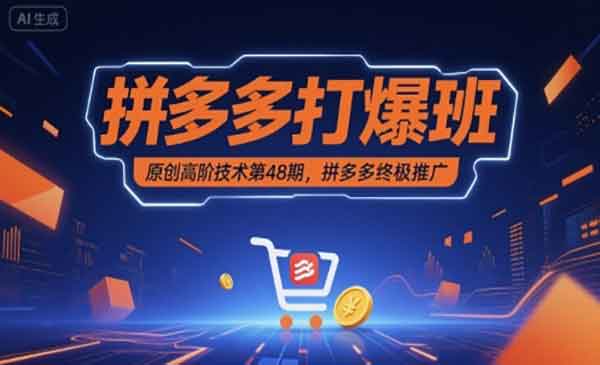 （三网2139期）拼多多终极推广