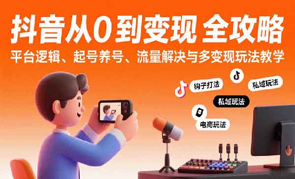 （三网2141期）抖音从0到变现认知