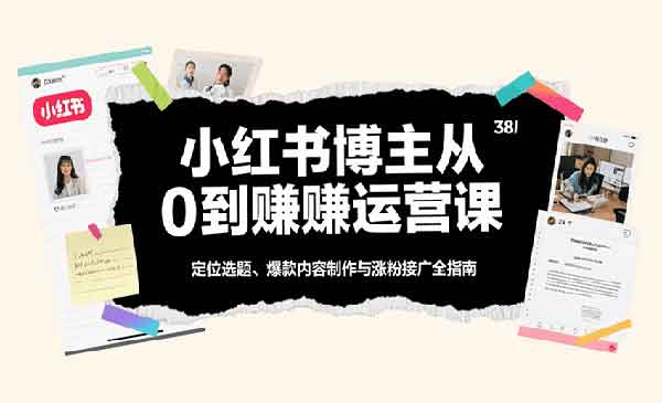 （三网2143期）小红书博主运营课
