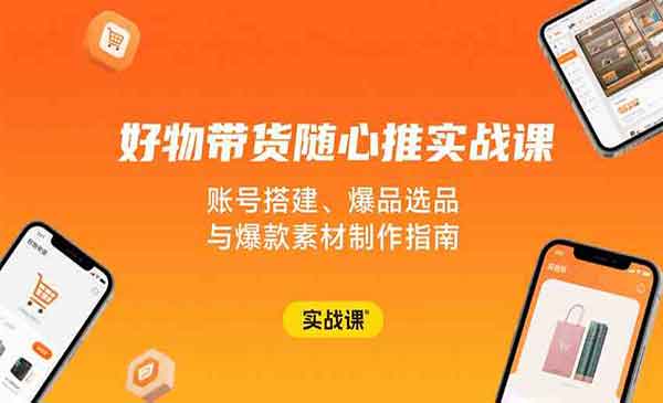 （三网2144期）好物带货随心推实战