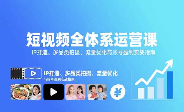 （三网2146期）短视频全体系运营