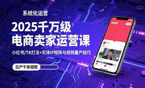 （三网2147期）千万级电商卖家运营