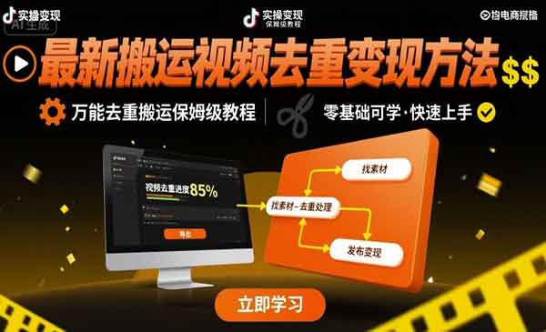 （三网2149期）万能去重搬运技术