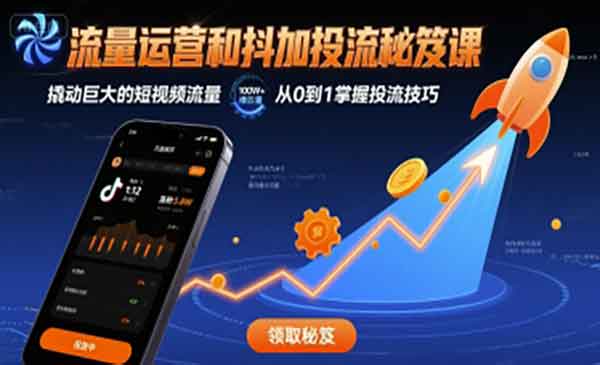 （三网2151期）抖加投流秘笈
