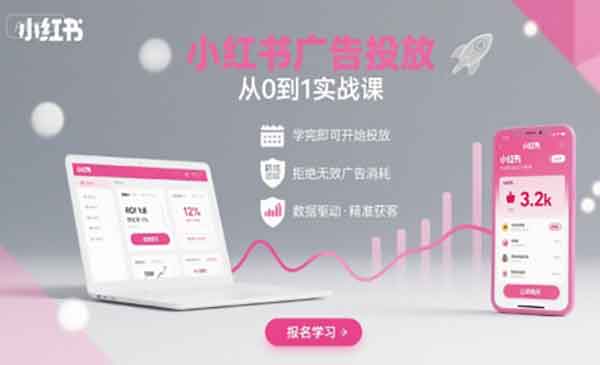 （三网2152期）小红书广告投放实战