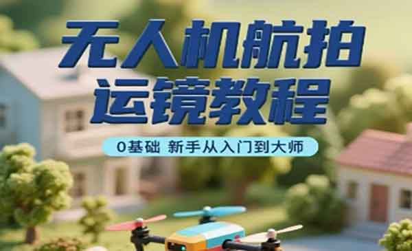 （三网2153期）无人机航拍运镜教程