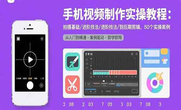 （三网2154期）手机视频制作实战
