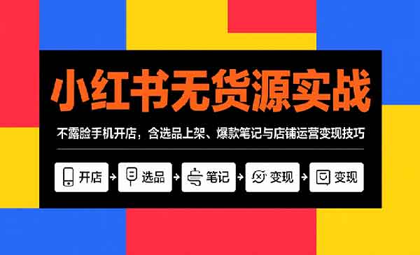 （三网2157期）小红书无货源实战