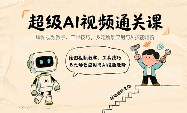 （三网2159期）超级AI视频通关课