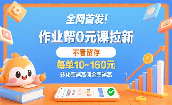 （三网2160期）作业帮0元课拉新