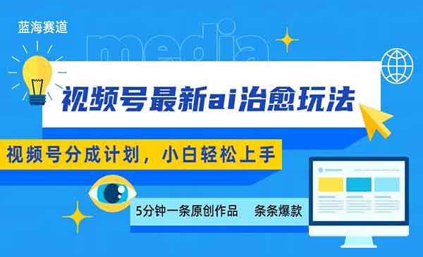 （三网2161期）视频号AI治愈分成