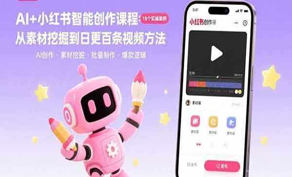 （三网2162期）AI小红书智能创作