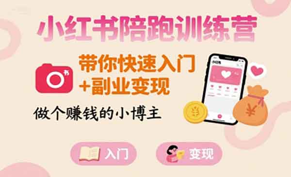 （三网2164期）小红书賺钱之路
